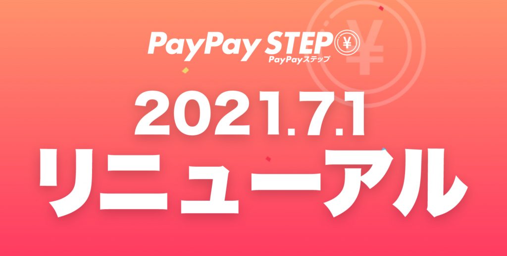 2107 変更 PayPayステップ